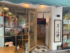 门面-皆道拌麻辣烫·麻辣拌