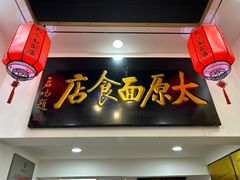 -太原面食店(解放路店)