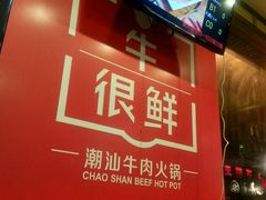 -牛很鲜潮汕牛肉火锅(朝晖路店)