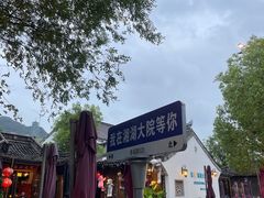 -湘湖大院(越王路店)