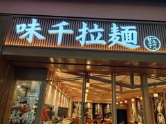 -味千拉面(星摩尔购物中心店)