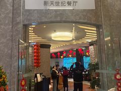 -新天世纪中餐厅