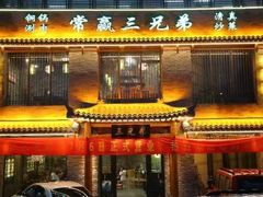 -常赢三兄弟·清真涮肉·清真炒菜(朝阳新城店)