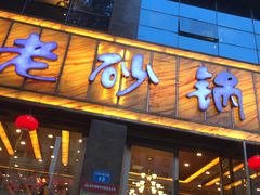 门面-老砂锅(城北店)