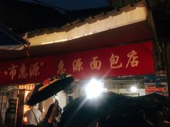 -惠源面包店(开禾路店)