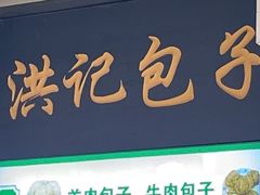 -牛街洪记小吃店(牛街店)