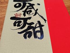 -大盐帮川菜馆(长楹天街店)