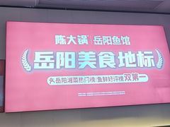 -陈大锅·岳阳鱼馆·地道岳阳菜(美食街店)