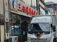 -三姐妹冷面馆(保卫路店)