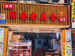 -聪辉同安老美食饭店(大元路店)