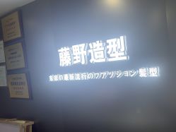 -藤野造型