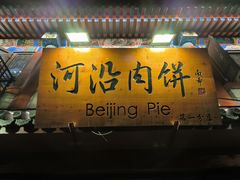 -河沿肉饼Beijing Pie(东华门店)