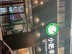 -小肥羊·牛羊肉火锅(原平店)