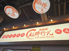 -脑馋粉儿(三里屯店)