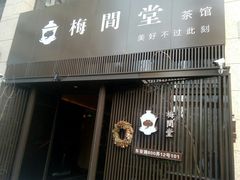-梅间堂茶馆(绿地缤纷城店)