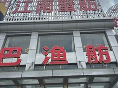 -七的湖·江南蟹舫·阳澄湖农家菜(蟹舫苑店)