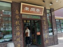 -老四季(光荣街店)