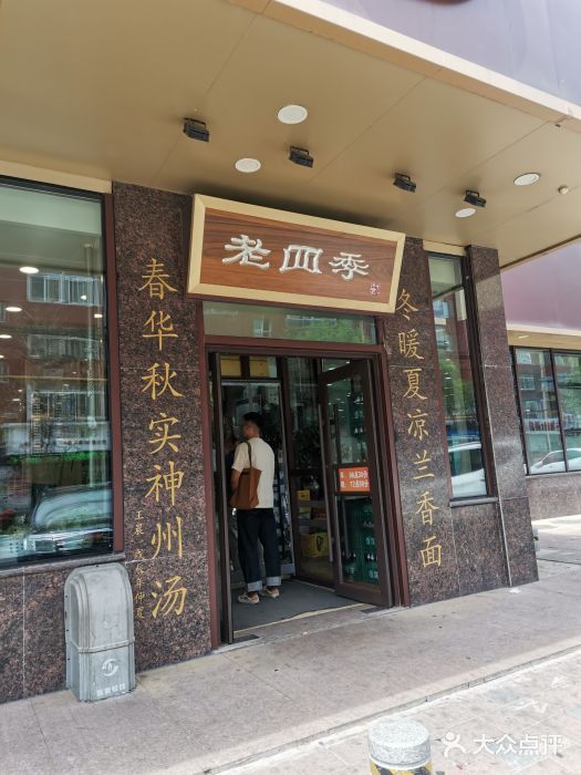 老四季(光荣街店)图片