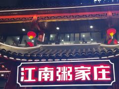 -江南粥家庄(宁国路店)