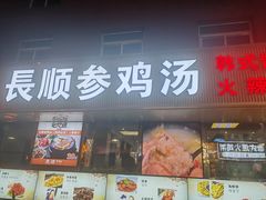 -长顺参鸡汤店(西塔总店)