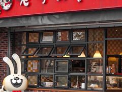 都江堰尤兔头-老号尤兔头(幸福店)