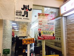 -鹤桥风月(千日前店)