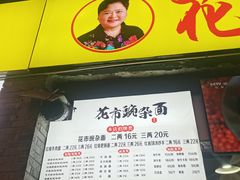 -花市豌杂面(民生路店)
