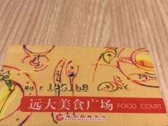 -远大美食广场(远大购物中心店)