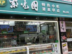 门面-紫光园清真北京小吃(广渠门内店)