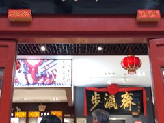 -步瀛斋(大栅栏西街店)