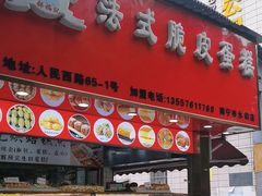 -郝福记法式脆皮蛋糕(水街店)