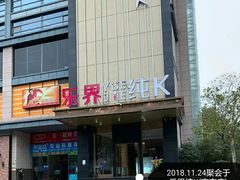 门面-乐界KTV(虹桥中心店)