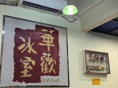 -華歡冰室-WahFoon(吉大店)