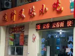 门面-南宁市连升风味小吃店