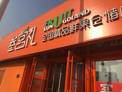门面-叁宫礼水果批发仓储店(梅江店)