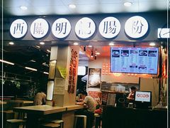 -西关明记肠粉(荔枝湾店)