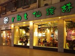 -仙踪林(北展店)