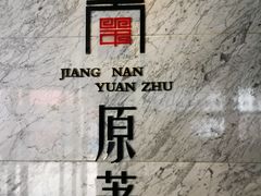 -江南原著(中联广场店)