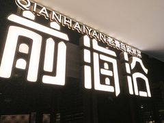 -前海沿·青岛菜(大拇指广场石老人店)