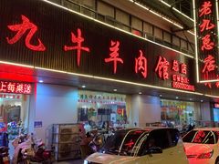 门面-穆老九清真牛羊肉馆(宋城店)