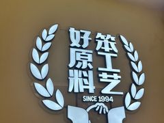 -小杨生煎(愚园路)
