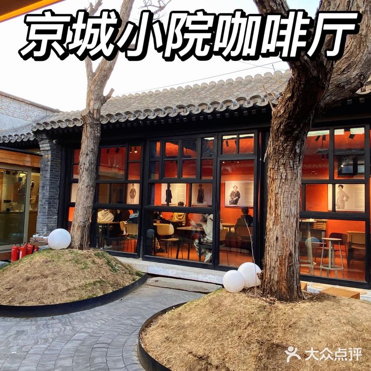 北京探店2⃣️3⃣️小资必去，藏在四合院里的咖啡厅