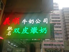-义顺牛奶公司(庇利金街店)