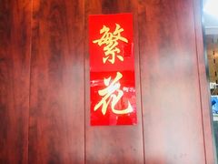 -繁花足道(梅江店)