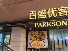 -百盛优客城市广场(天山店)