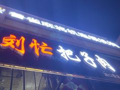 门面-刘小忙把子肉(北园大街总店)