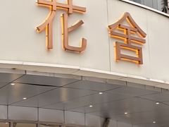 -花舍·新派粤菜·西餐·下午茶(亚运村·鸟巢店)