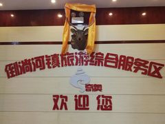 -倒淌河镇旅游综合服务区