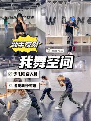 -我舞空间舞蹈培训