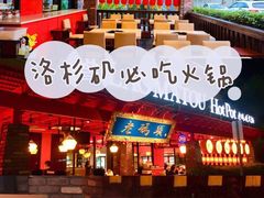 -老码头火锅